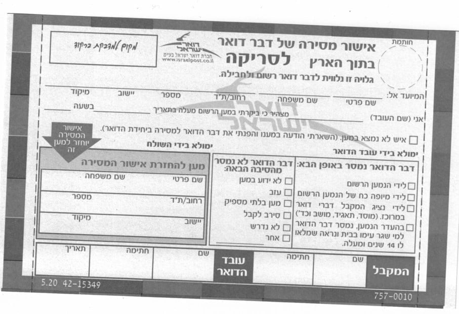 אישור מסירת כתב תביעה - דואר ישראל