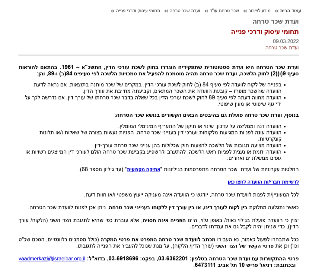 שכר טרחת עורך דין - בהתאם למה נקבע שכר טרחה המשולם לעו"ד? ועדת שכר טרחה מטעם לשכת עורכי הדין