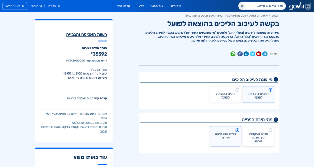 בקשה לעיכוב הליכים בהוצאה לפועל