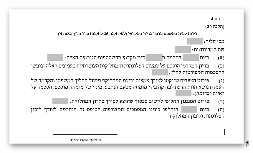 דיון מקדמי לעומת קדם משפט - מה ההבדל ביניהם? דיון מקדמי - טופס 4
