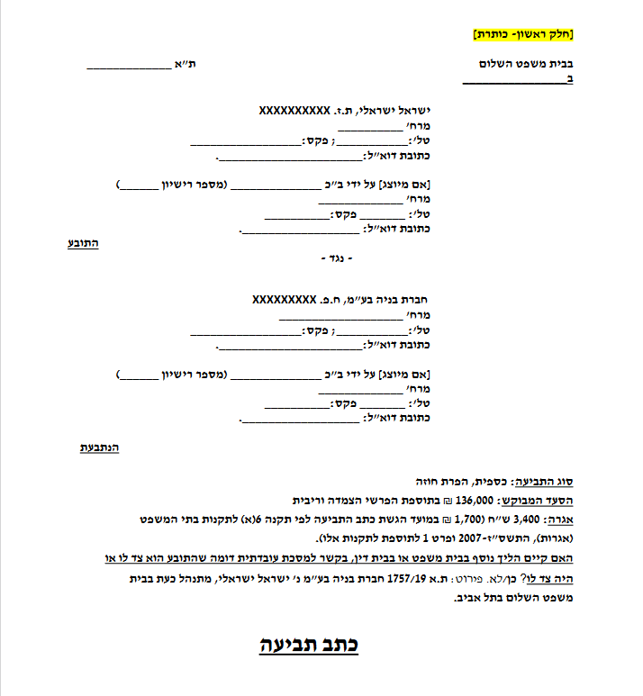 כתב תביעה לדוגמא - איך כותבים כתב תביעה - הגשת כתב תביעה