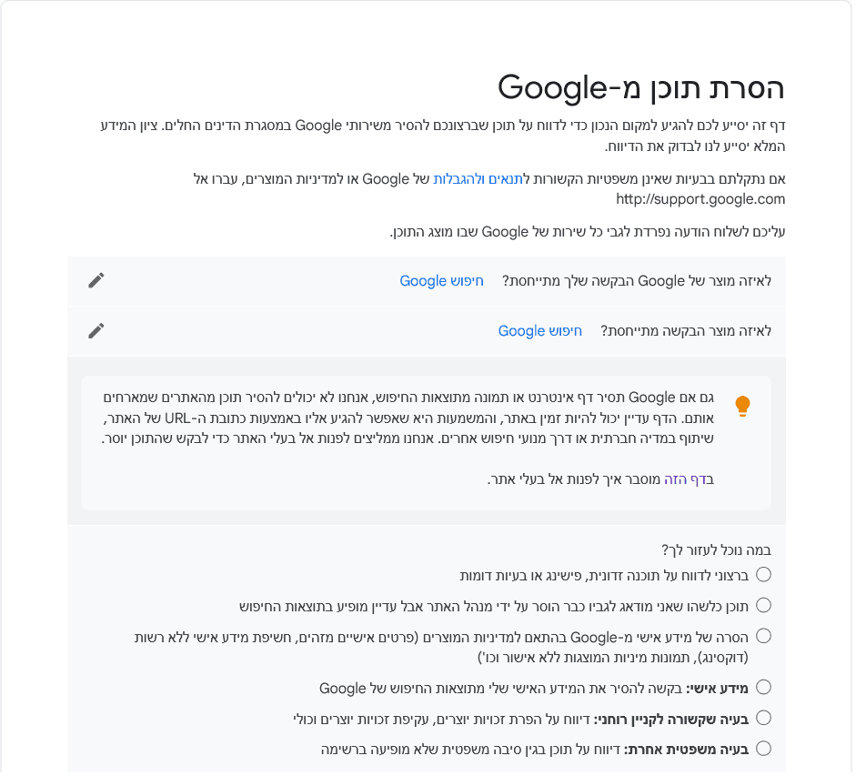 מחיקת מידע מגוגל - האם גוגל חייבת למחוק פרסום שהוא לשון הרע? מחיקת מידע מגוגל