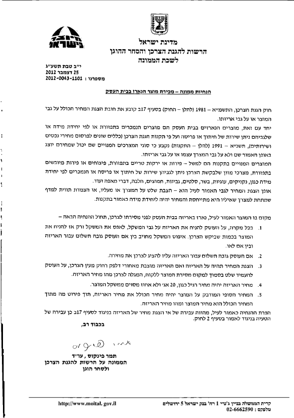 משקל האריזה לא הופחת ממחירו של המוצר? תגישו תביעה ייצוגית משקל האריזה - הנחיות הממונה על הגנת הצרכן
