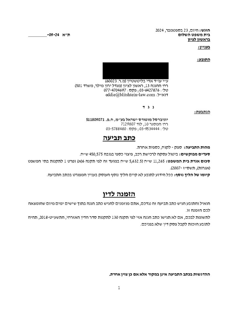 תביעה נגד יוניברסל מוטורס ישראל בע"מ - האם אפשר לנצח? תביעה נגד יוניברסל מוטורס ישראל בע"מ