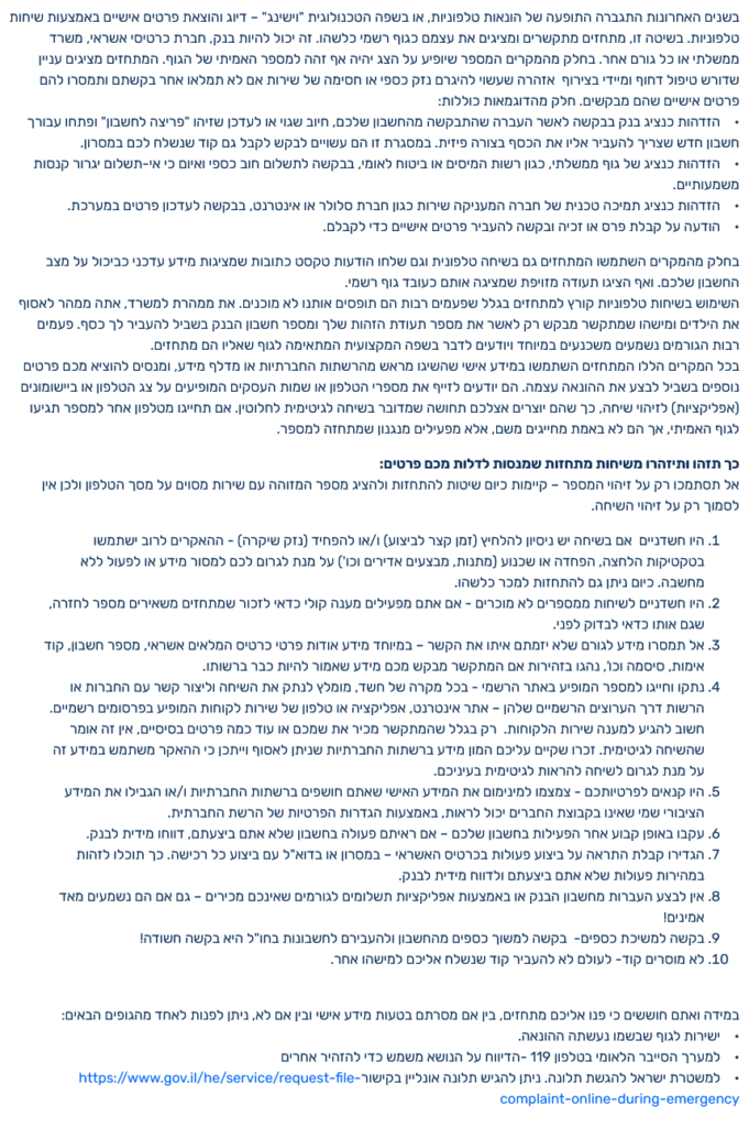 הונאה טלפונית - למה חשוב לשים לב כשמדברים עם נוכל בטלפון? פרטים ממערך הסייבר הלאומי בעניין הונאה טלפונית