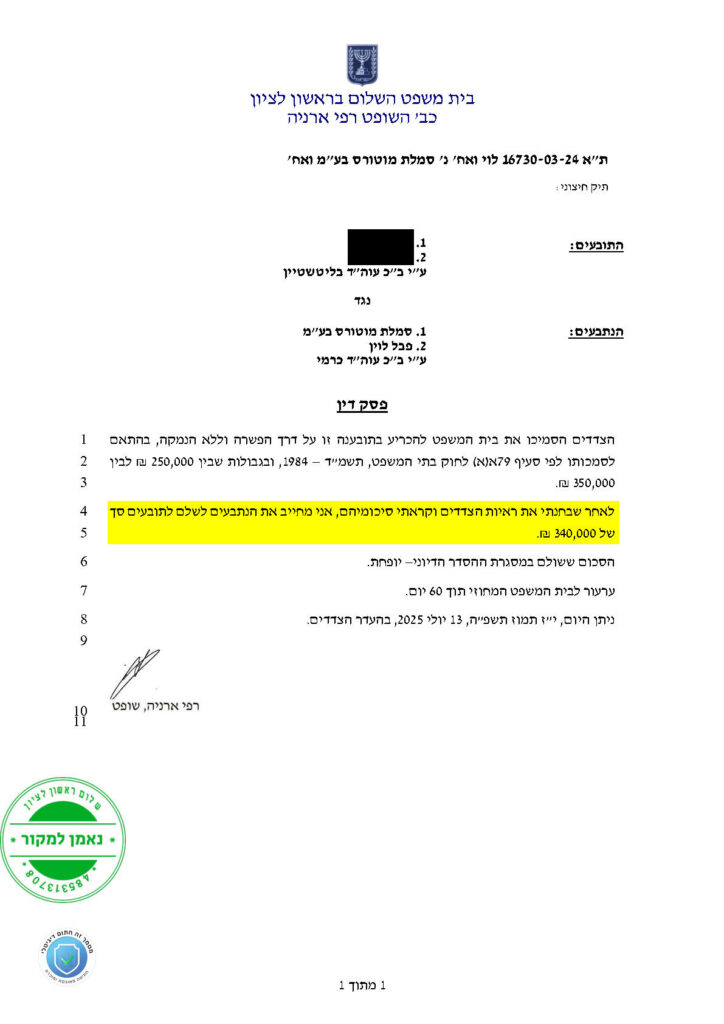 פסק דין במסגרת תביעה נגד סמלת מוטורס